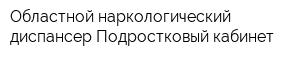Областной наркологический диспансер Подростковый кабинет