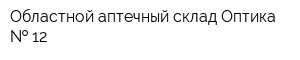 Областной аптечный склад Оптика   12
