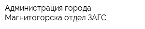 Администрация города Магнитогорска отдел ЗАГС