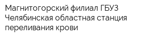Магнитогорский филиал ГБУЗ Челябинская областная станция переливания крови