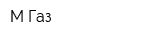 М Газ