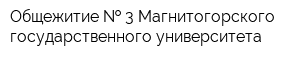 Общежитие   3 Магнитогорского государственного университета