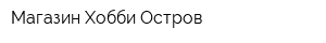 Магазин Хобби Остров