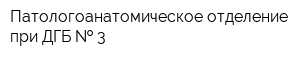 Патологоанатомическое отделение при ДГБ   3