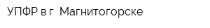 УПФР в г Магнитогорске