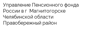 Управление Пенсионного фонда России в г Магнитогорске Челябинской области Правобережный район