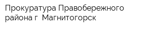 Прокуратура Правобережного района г Магнитогорск