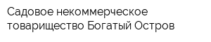 Садовое некоммерческое товарищество Богатый Остров