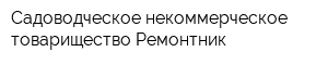 Садоводческое некоммерческое товарищество Ремонтник