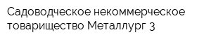 Садоводческое некоммерческое товарищество Металлург-3