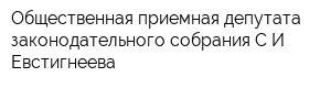 Общественная приемная депутата законодательного собрания СИ Евстигнеева