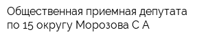 Общественная приемная депутата по 15 округу Морозова СА