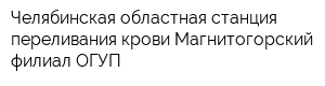 Челябинская областная станция переливания крови Магнитогорский филиал ОГУП