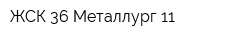 ЖСК 36 Металлург 11