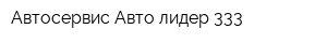 Автосервис Авто-лидер 333
