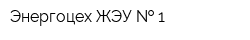 Энергоцех ЖЭУ   1