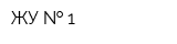ЖУ   1