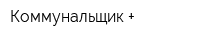 Коммунальщик +