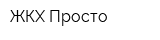 ЖКХПросто