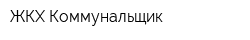 ЖКХ Коммунальщик