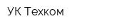 УК Техком