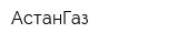 АстанГаз
