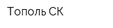Тополь-СК