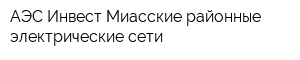 АЭС Инвест Миасские районные электрические сети