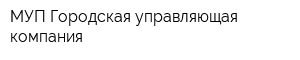 МУП Городская управляющая компания