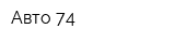Авто 74
