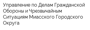 Управление по Делам Гражданской Обороны и Чрезвычайным Ситуациям Миасского Городского Округа
