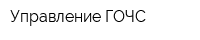 Управление ГОЧС