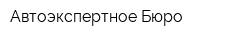 Автоэкспертное Бюро