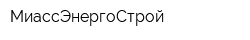 МиассЭнергоСтрой