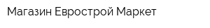 Магазин Еврострой-Маркет