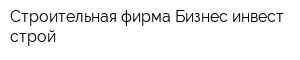Строительная фирма Бизнес-инвест-строй