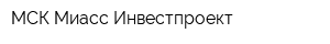 МСК Миасс-Инвестпроект