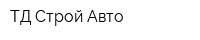 ТД Строй Авто