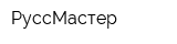 РуссМастер