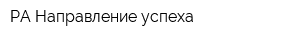 РА Направление успеха