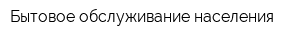 Бытовое обслуживание населения