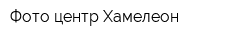 Фото-центр Хамелеон
