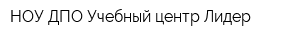 НОУ ДПО Учебный центр Лидер
