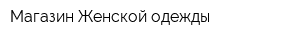 Магазин Женской одежды