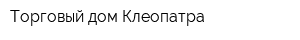 Торговый дом Клеопатра