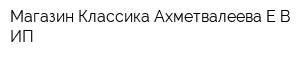 Магазин Классика Ахметвалеева ЕВ ИП