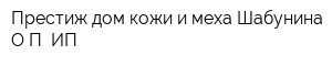 Престиж дом кожи и меха Шабунина ОП ИП
