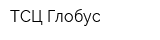 ТСЦ Глобус