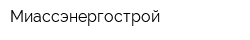 Миассэнергострой