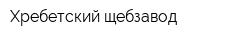Хребетский щебзавод
